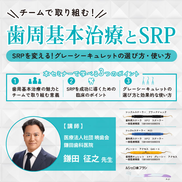 【GC WebセミナーLIVE】チームで取り組む!歯周基本治療とSRP SRPを変える!グレーシーキュレットの選び方・使い方