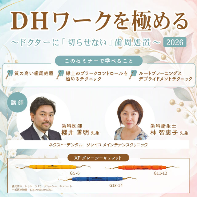 【GC Webセミナー LIVE】DHワークを極める ~ドクターに「切らせない」歯周処置~ 2026