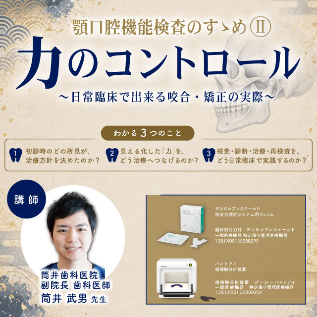 【GC Webセミナー Playback】顎口腔機能検査のすゝめⅡ 力のコントロール ~日常臨床で出来る咬合・矯正の実際~