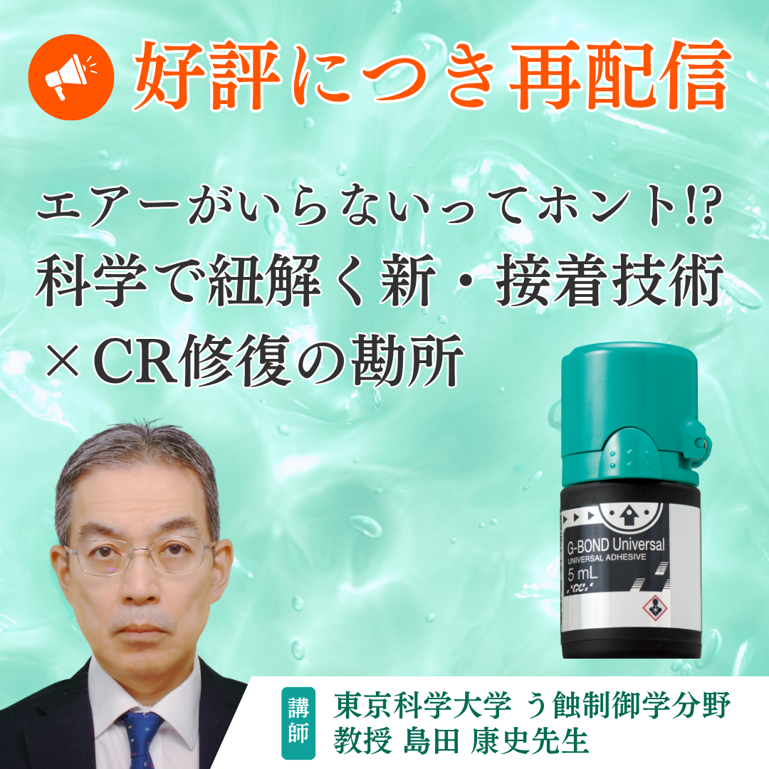 エアーがいらないってホント!? 科学で紐解く新・接着技術×CR修復の勘所と解説