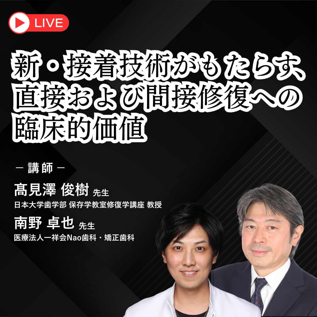 新・接着技術がもたらす、直接および間接修復への臨床的価値