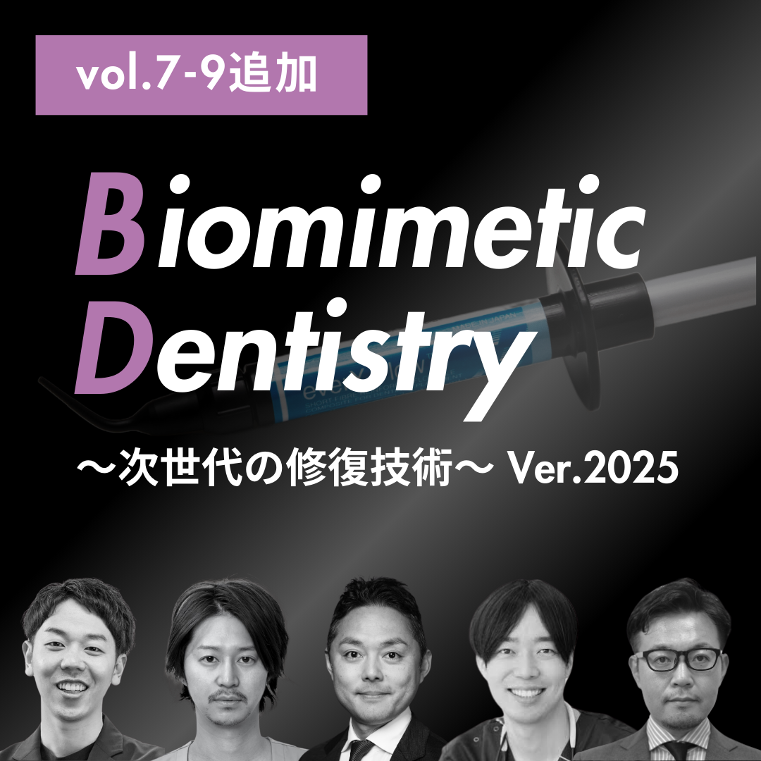 【好評につき続編開催】Biomimetic Dentistry～次世代の修復技術～