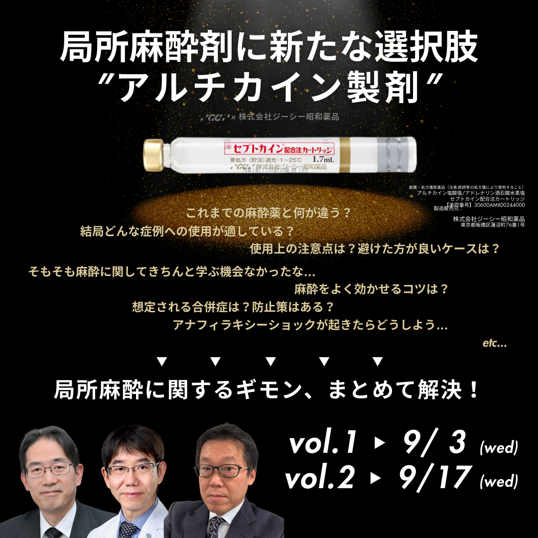 局所麻酔に新たな選択肢『アルチカイン製剤』～局所麻酔に関するギモン、まとめて解決!～