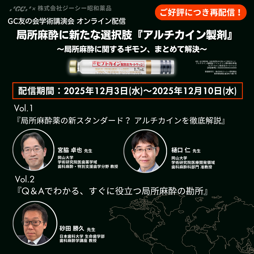 局所麻酔に新たな選択肢『アルチカイン製剤』～局所麻酔に関するギモン、まとめて解決!～