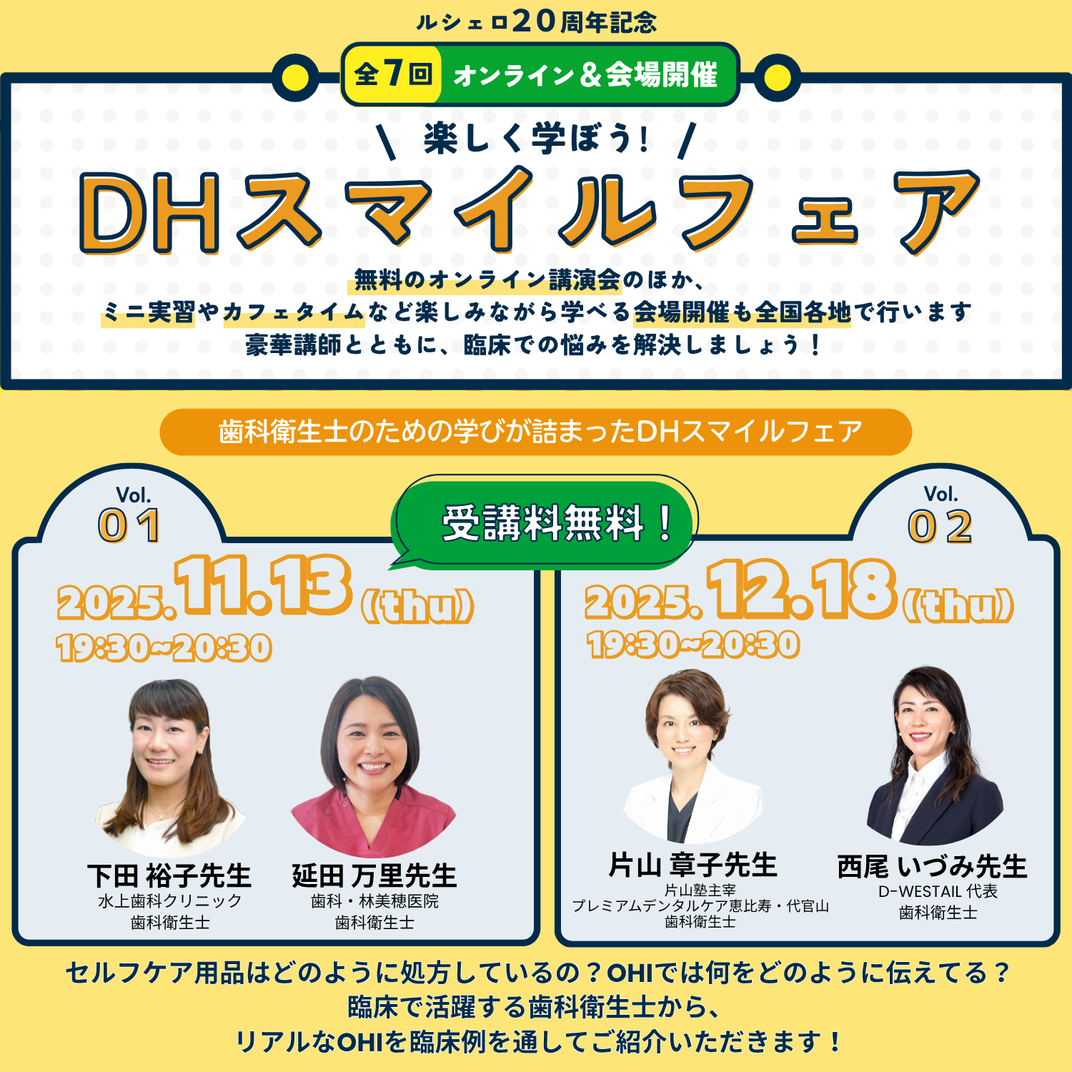 楽しく学ぼう！DHスマイルフェア（全7回：オンライン＆会場開催）