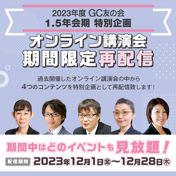 GC友の会オンライン講演会 期間限定再配信 4点セット申し込み