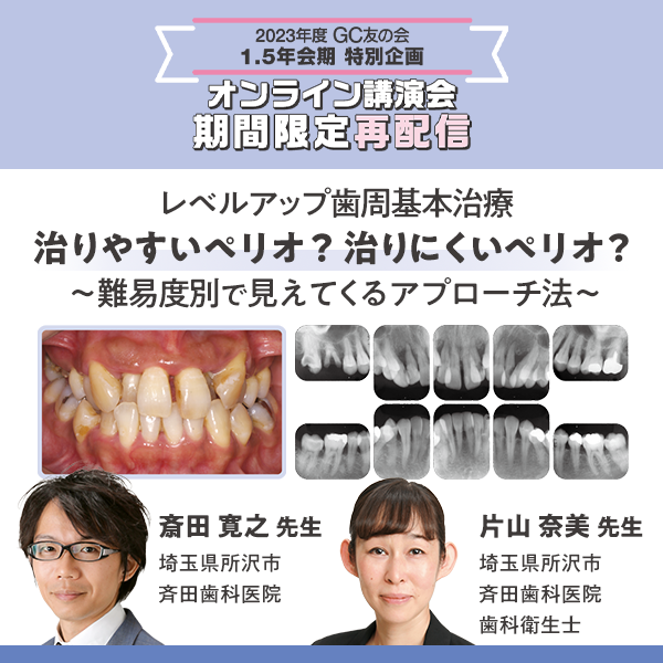 レベルアップ歯周基本治療 治りやすいペリオ？ 治りにくいペリオ？ ～難易度別で見えてくるアプローチ法～
