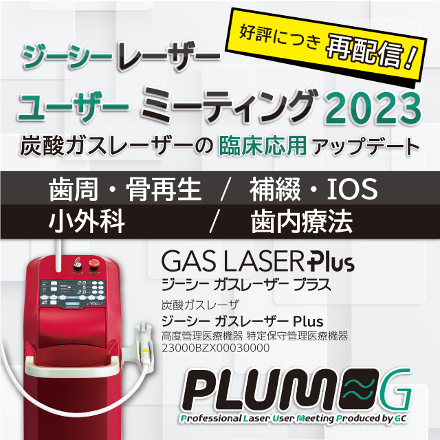 【好評につき再配信！】GC WebセミナーLIVE ジーシーレーザーユーザーミーティング2023