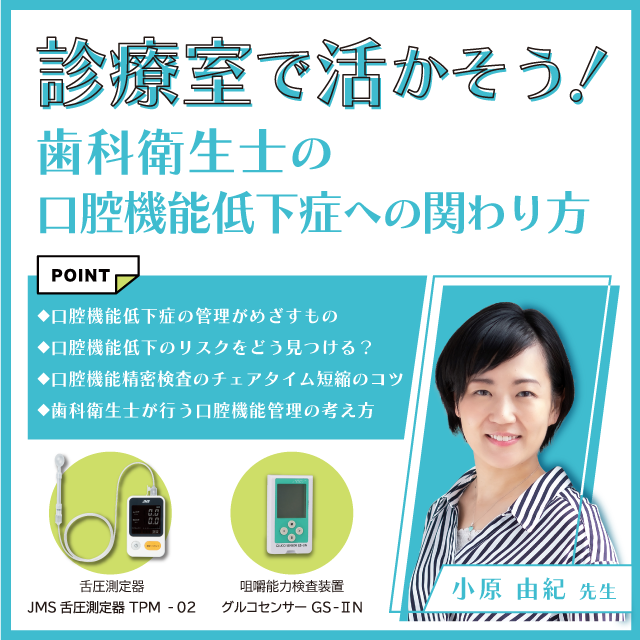 GC WebセミナーLive 診療室で活かそう！歯科衛生士の口腔機能低下症への関わり方