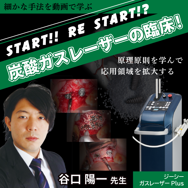 GC WebセミナーLive 細かな手技を動画で学ぶ Start!! Re Start!?炭酸ガスレーザーの臨床!~原理原則を学んで応用領域を拡大する~