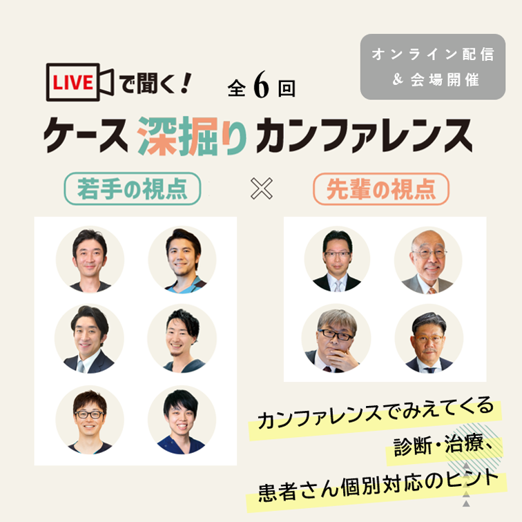 LIVEで聞く! ケース深掘りカンファレンス 若手の視点 x 先輩の視点