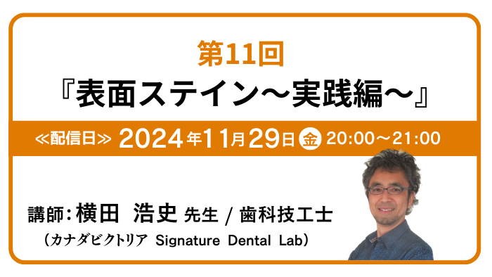GC友の会 歯科技工士会員 オンラインレクチャー 歯科技工のツボ 第11回『表面ステイン ～実践編～』