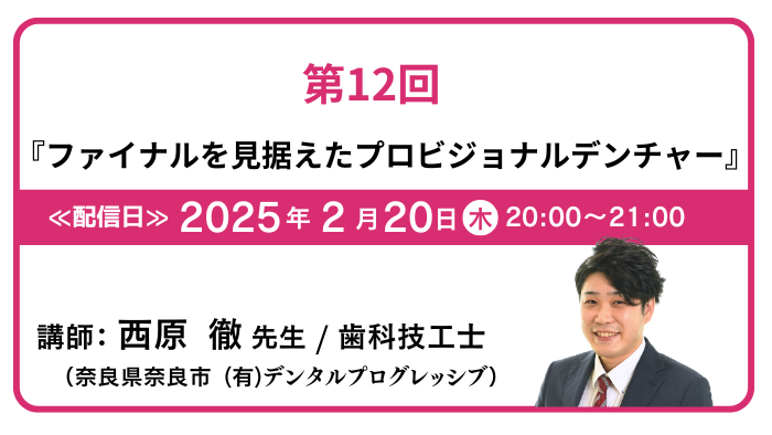 GC友の会 歯科技工士会員 オンラインレクチャー 歯科技工のツボ 第11回『ファイナルを見据えたプロビジョナルデンチャー』