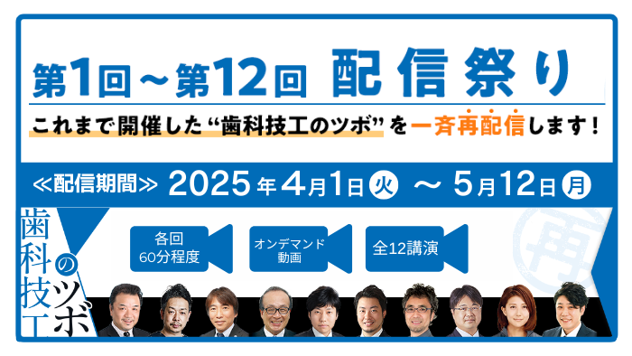 GC友の会歯科技工士会員オンラインイベント『歯科技工のツボ』配信祭り