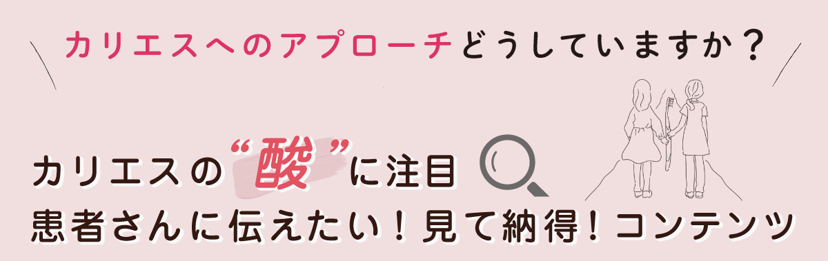 カリエスへのアプローチ、どうしていますか？歯を守るヒント