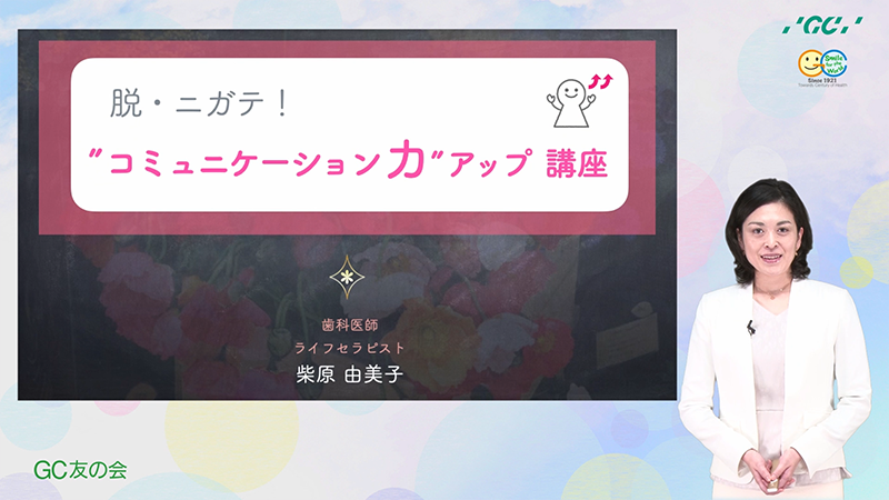 脱・ニガテ！“コミュニケーション力”アップ講座（柴原由美子 先生）
