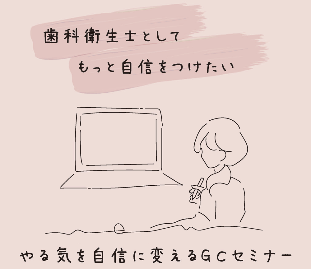 やる気を自信に変えるGCセミナー