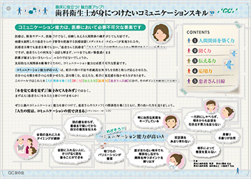 歯科衛生士が身につけたいコミュニケーションスキル スキルアップコンテンツ Gc友の会 会員専用ページ 歯科衛生士が身につけたいコミュニケーションスキル スキルアップコンテンツ Gc友の会 会員専用ページ