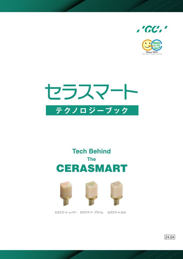 セラスマート テクノロジーブック