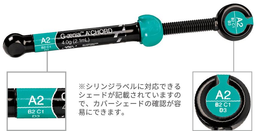 ※シリンジラベルに対応できるシェードが記載されていますので、カバーシェードの確認が容易にできます。