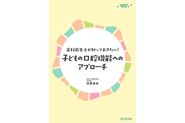 歯科衛生士が知っておきたい！子どもの口腔機能へのアプローチ