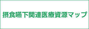 摂食嚥下関連医療資源マップ