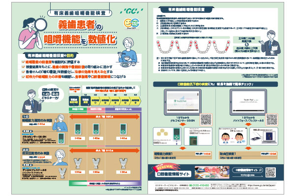 有床義歯咀嚼機能検査関するご案内