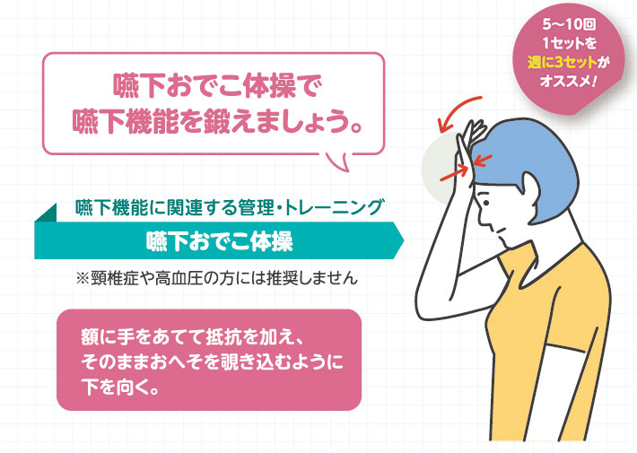 嚥下おでこ体操