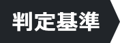 判定基準