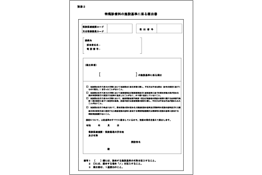 特掲診療料の施設基準に係る届出書