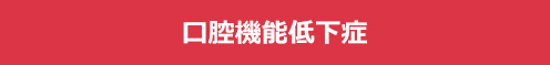 口腔機能低下症