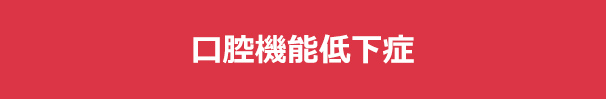 口腔機能低下症