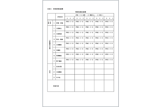 管理指導記録簿