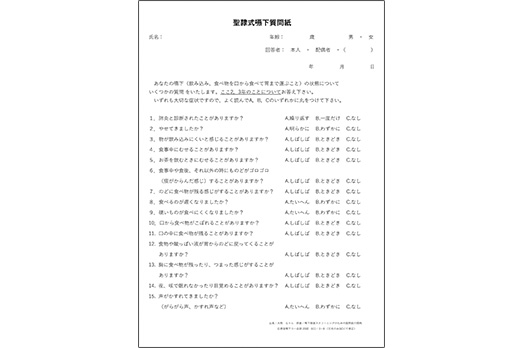 自記式質問票（聖隷式嚥下質問紙）