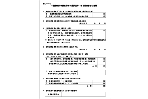 様式17の２ 口腔管理体制強化加算の施設基準に係る届出書添付書類