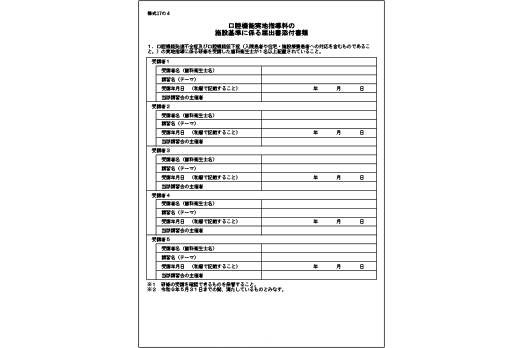 様式17の４ 口腔機能実地指導料の施設基準に係る届出書添付書類