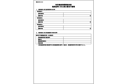 様式38の1の2 有床義歯咀嚼機能検査施設基準に係る届出書添付書類