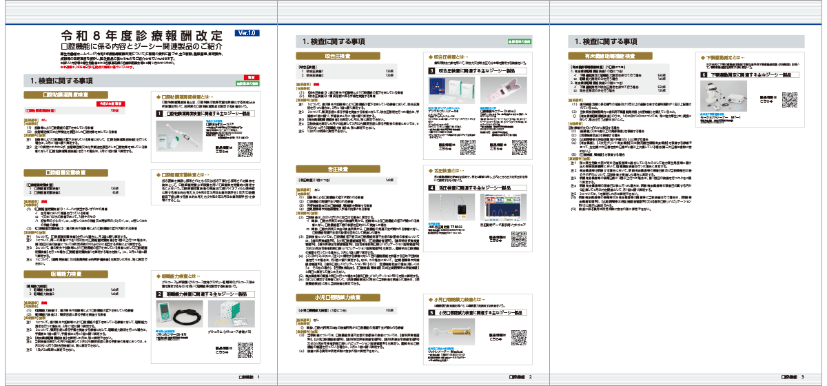 有床義歯咀嚼機能検査関するご案内