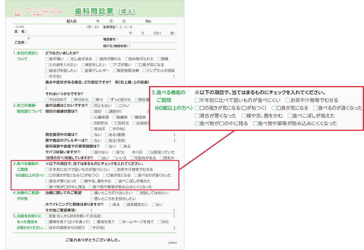 問診票（成人）　提供_かすもりおしむら歯科