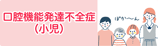 口腔機能発達不全症