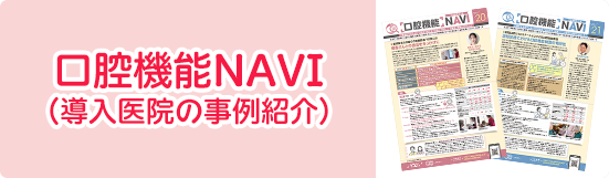 口腔機能NAVI