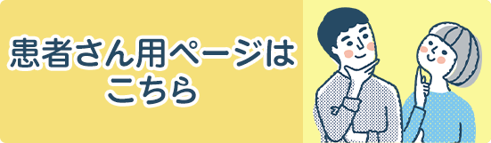 患者さん用ページ