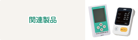 関連製品