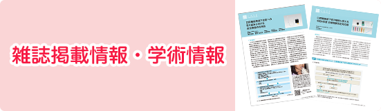 雑誌掲載情報・学術情報