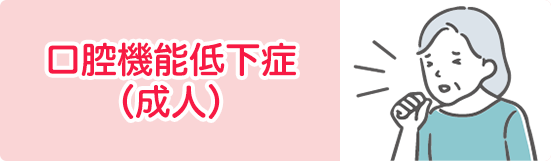 口腔機能低下症