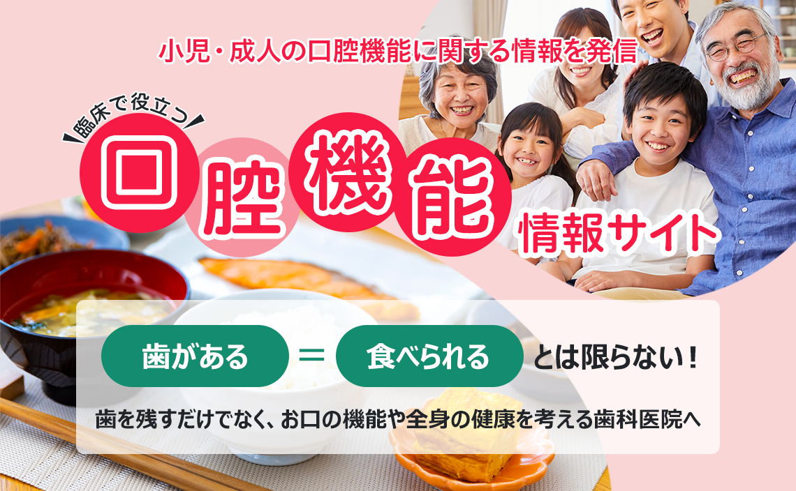 歯を残すだけでなく、お口の機能や全身の健康を考える歯科医院へ