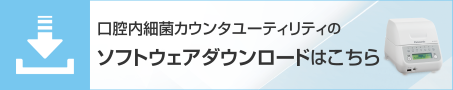 口腔内細菌カウンタユーティリティのソフトダウンロードはこちらから