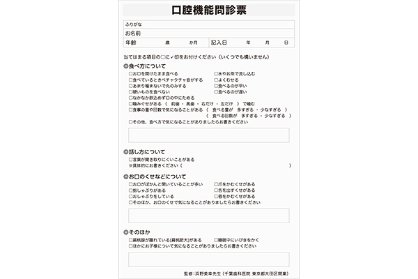 口腔機能問診票（小児）　監修：浜野美幸先生​