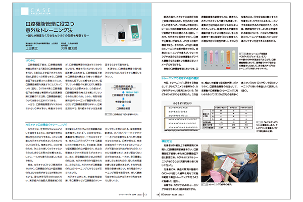 口腔機能管理に役立つ意外なトレーニング法