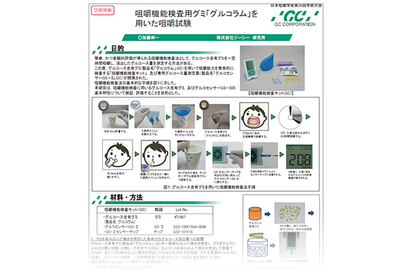 咀嚼機能検査用グミ「グルコラム」を用いた咀嚼試験